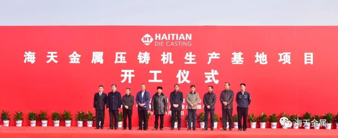 Groundbreaking Ceremony of Production Base of Haitian Die-Casting
